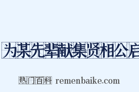 为某先辈献集贤相公启是什么意思的图片